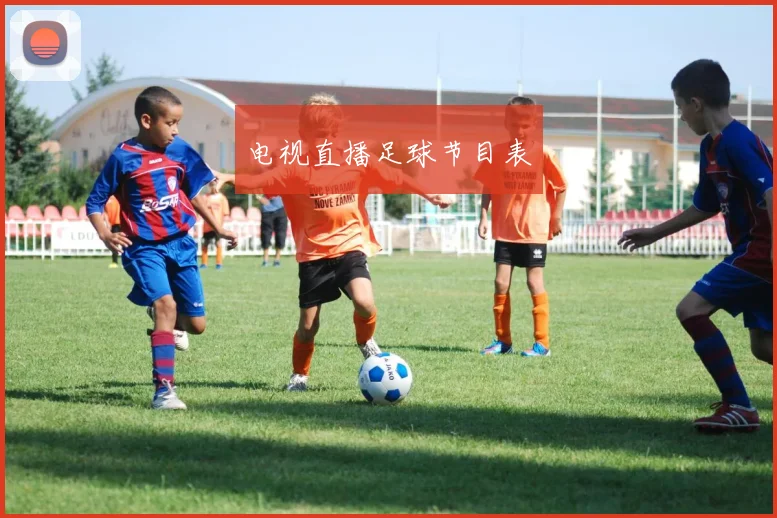 电视直播足球节目表