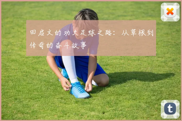 田启文的功夫足球之路：从草根到传奇的奋斗故事