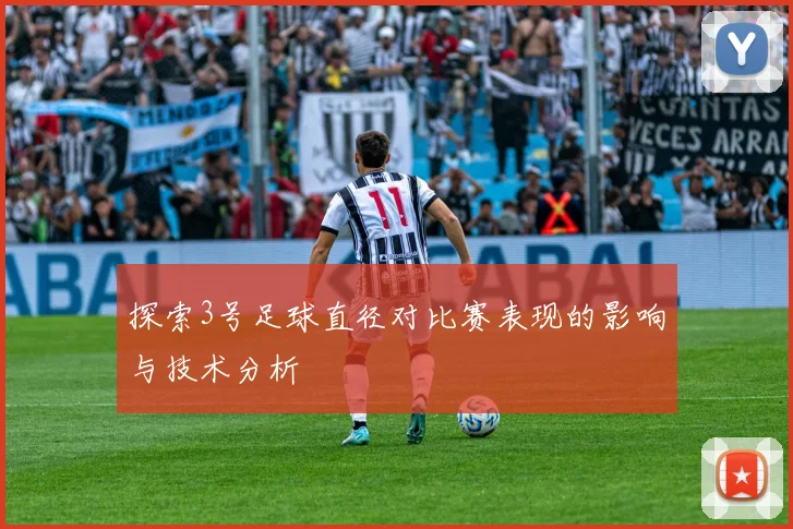 探索3号足球直径对比赛表现的影响与技术分析